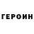 ГЕРОИН герыч Maria Kurashina