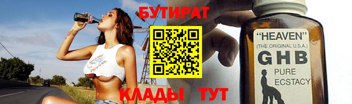 Бутират бутандиол  Вход с VPN  Ржев 