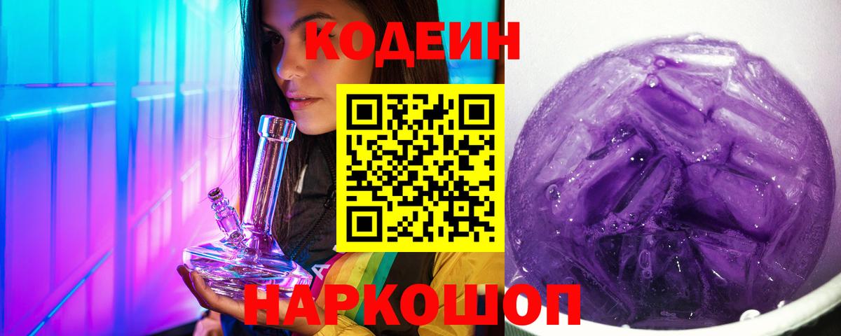 Кодеин Purple Drank Ржев